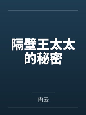 隔壁王太太的秘密
