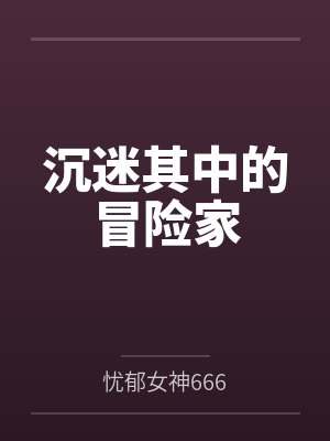 沉迷其中的冒险家笔趣阁无弹窗