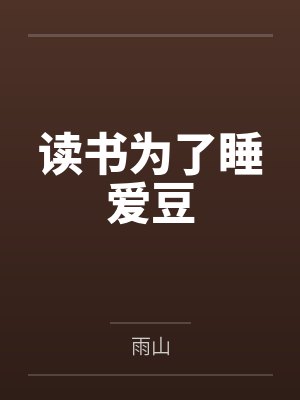 读书为了睡爱豆