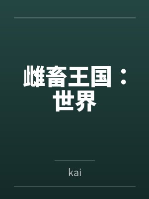 雌畜王国：世界bykai