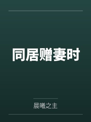 同居赠妻时