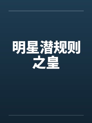 明星潜规则之皇by佚名笔趣阁无弹窗