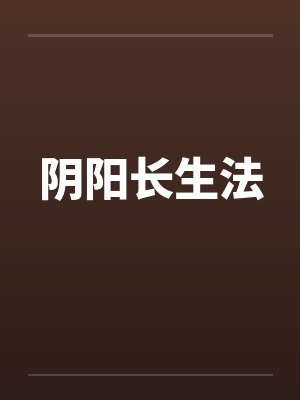 阴阳长生法by佚名笔趣阁无弹窗
