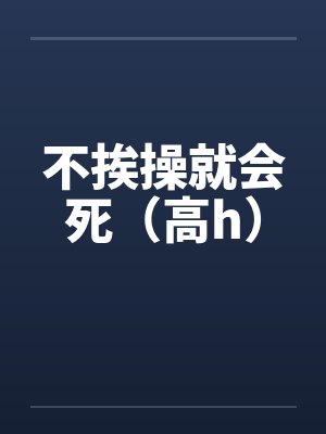不挨操就会死（高h）