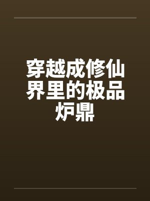 穿越成修仙界里的极品炉鼎by佚名笔趣阁无弹窗