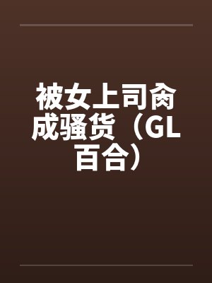 被女上司肏成骚货（GL百合）