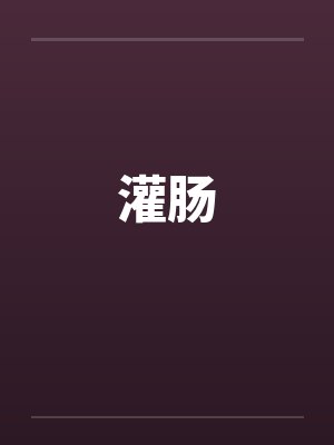 灌肠