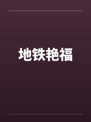 地铁艳福
