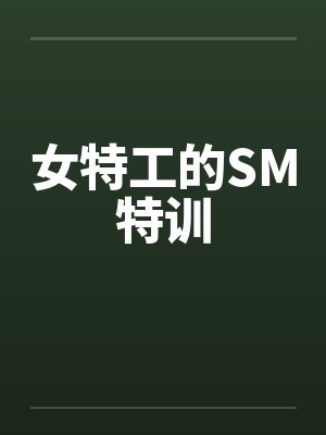 女特工的SM特训