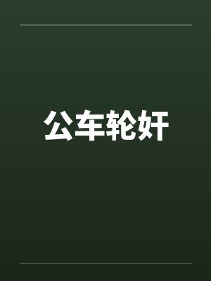 公车轮奸by佚名