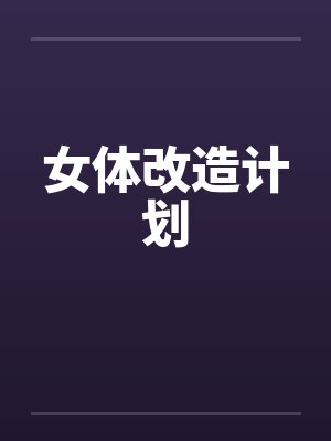 女体改造计划笔趣阁无弹窗