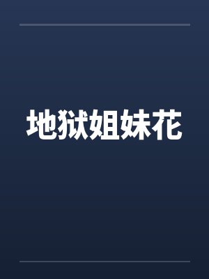 地狱姐妹花笔趣阁无弹窗