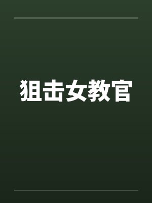 狙击女教官by佚名