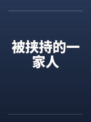 被挟持的一家人by佚名笔趣阁无弹窗