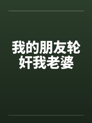 我的朋友轮奸我老婆