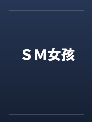 ＳＭ女孩笔趣阁无弹窗