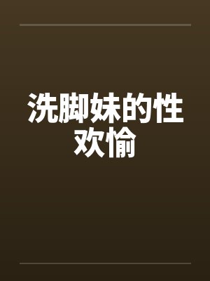 洗脚妹的性欢愉by佚名