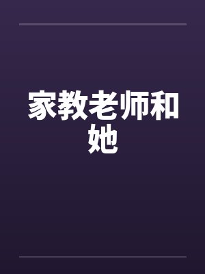 家教老师和她