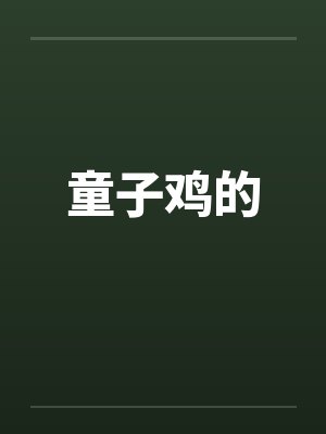童子鸡的by佚名笔趣阁无弹窗
