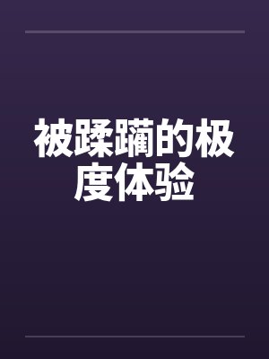 被蹂躏的极度体验