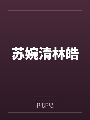 诡异深海游戏，我能无限制垂钓by二斤糖