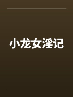 小龙女淫记笔趣阁无弹窗