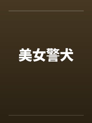 美女警犬