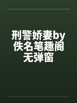 刑警娇妻by佚名笔趣阁无弹窗