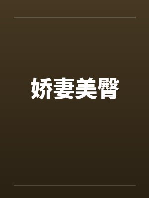 娇妻美臀by佚名