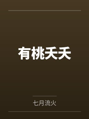 有桃夭夭笔趣阁无弹窗
