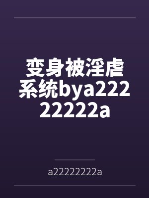 变身被淫虐系统bya22222222a