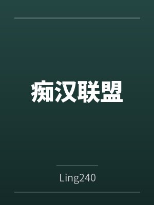 痴汉联盟笔趣阁无弹窗