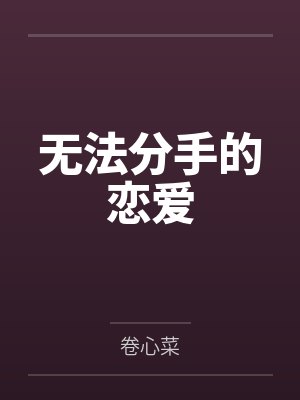 无法分手的恋爱by卷心菜笔趣阁无弹窗