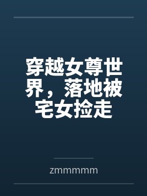 穿越女尊世界，落地被宅女捡走