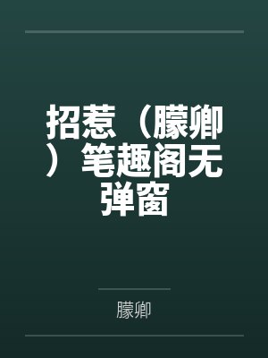 招惹（朦卿）笔趣阁无弹窗