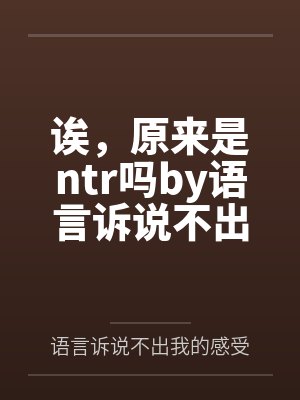 诶，原来是ntr吗by语言诉说不出我的感受