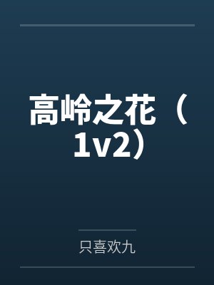 高岭之花（1v2）by只喜欢九