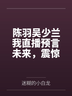 仙子失忆被老汉捡去
