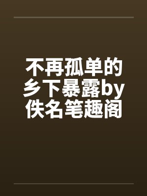 宁教我牛天下人，休教天下人牛我