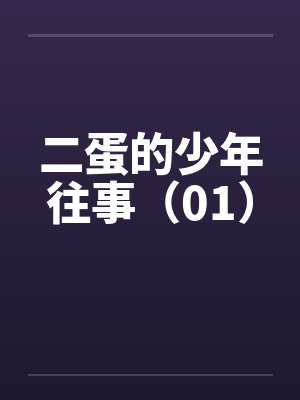二蛋原名叫什么名字