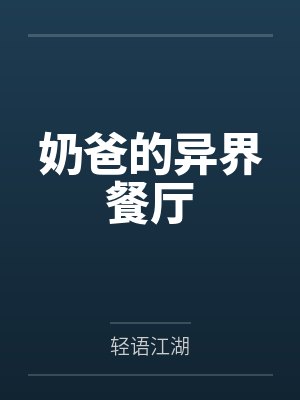 什么，小师妹捡破烂成仙了？