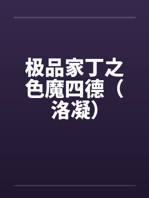 极品家丁四德最新章节