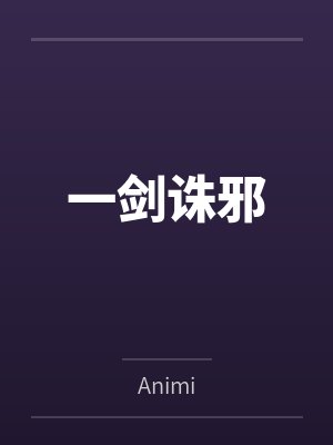 云雨梦劫