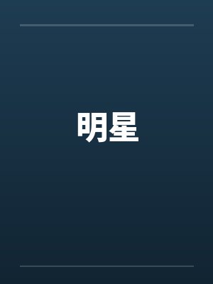 明星代言