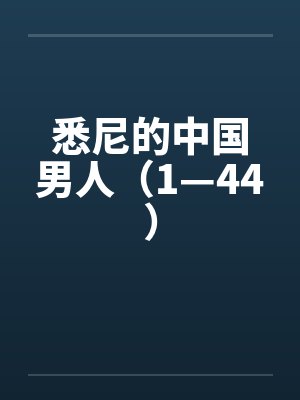 悉尼华人最集中的区域是哪里
