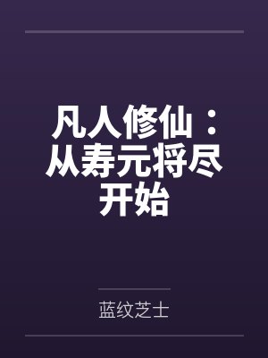 末日：开局复制别人的天赋